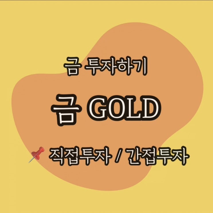  금 투자방법; 골드바, 금 펀드, 금 ETF 현물 선물