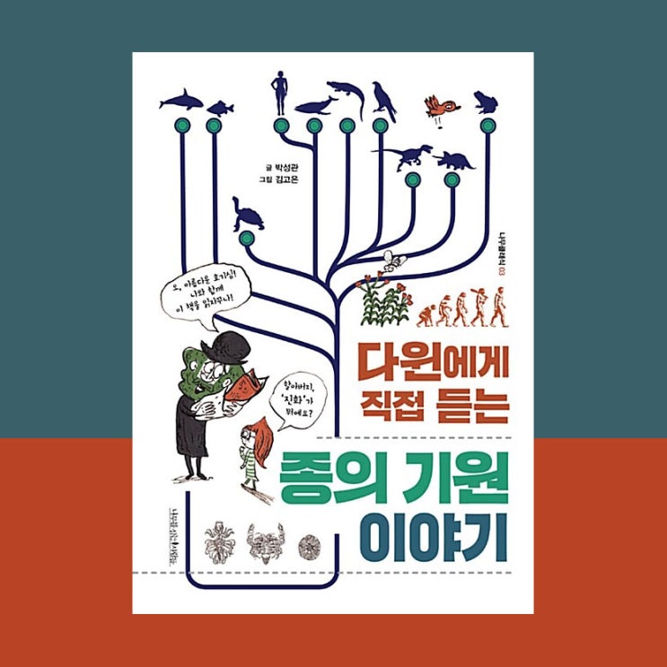  [서평] 다윈에게 직접 듣는 종의 기원 이야기, 박성관, 나무를심는사람들