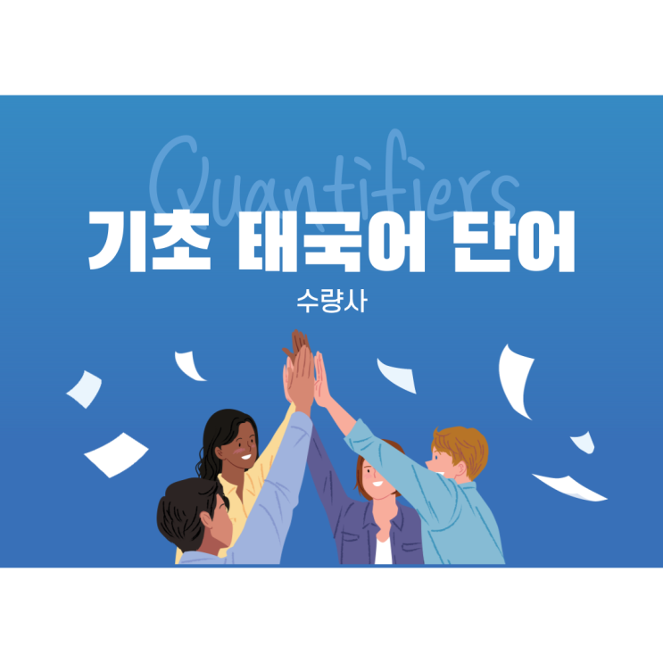  기초 태국어 단어 : 수량사