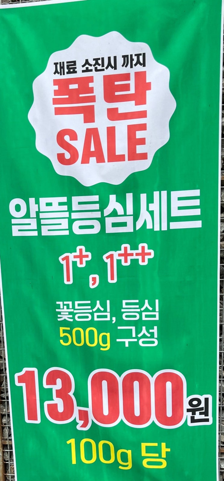  한정수량 1+ 1++ 등심 꽃등심 폭탄세일 이벤트 중인 산남동 두릅소한우(이모돈 이모산)