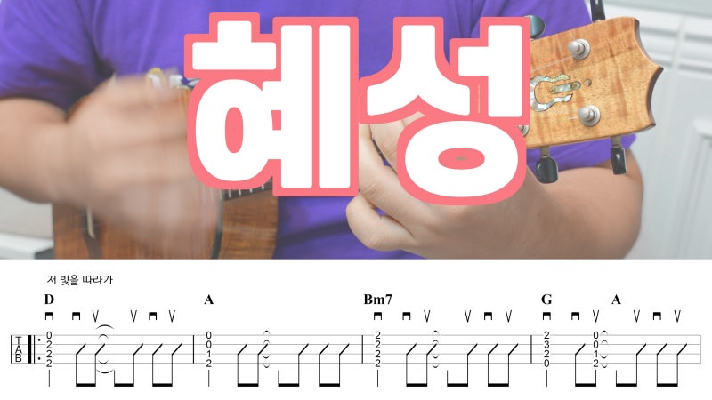 윤하의 20주년을 축하하며, 혜성 (블리치 OST) 우쿨렐레 악보