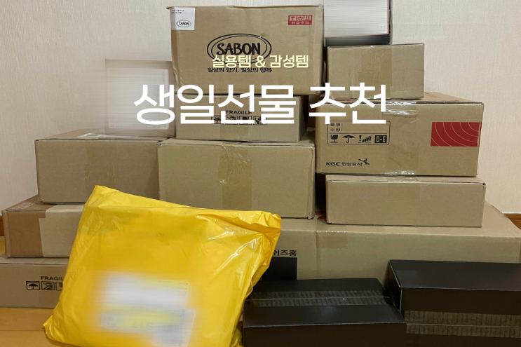  친구 생일선물 추천, 센스있는 실용템과 감성템 리스트