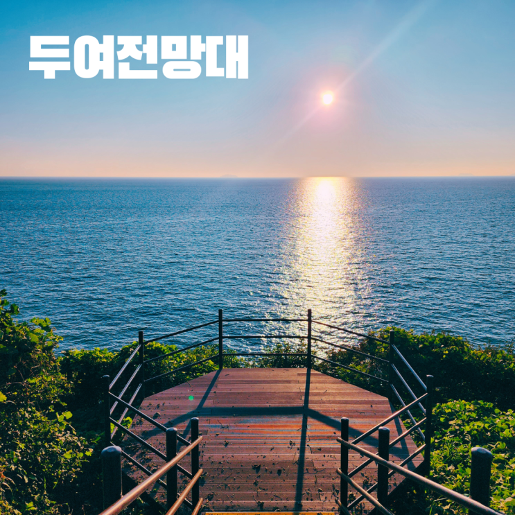  안면도 두여전망대 충남 태안 여행 자연명소 가볼만한 곳