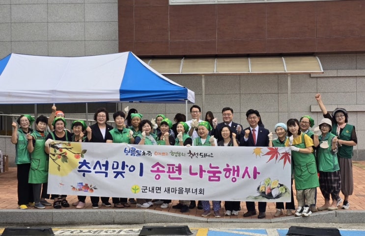  군내면 새마을부녀회 추석맞이 송편 나눔행사