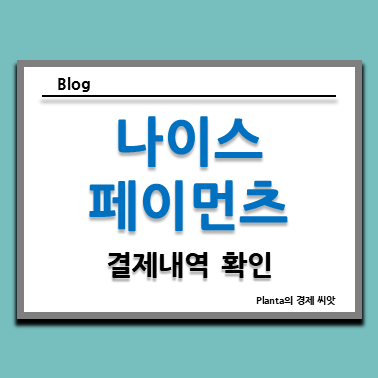  나이스페이먼츠 결제 내역 조회 방법 : nice 결제대행