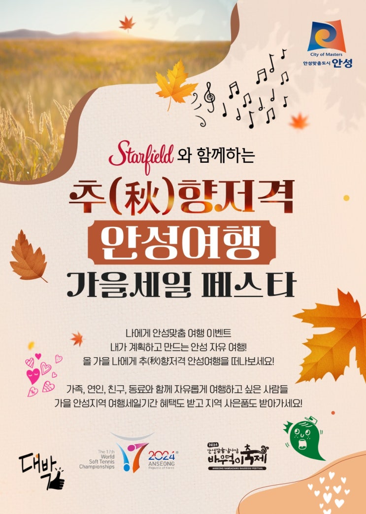  경기 안성_안성여행 추(秋)향저격 스타필드와 함께_경품 이벤트