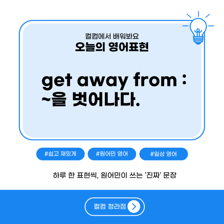  ~을 벗어나다를 영어로? get away from, 청라영어회화 컬컴