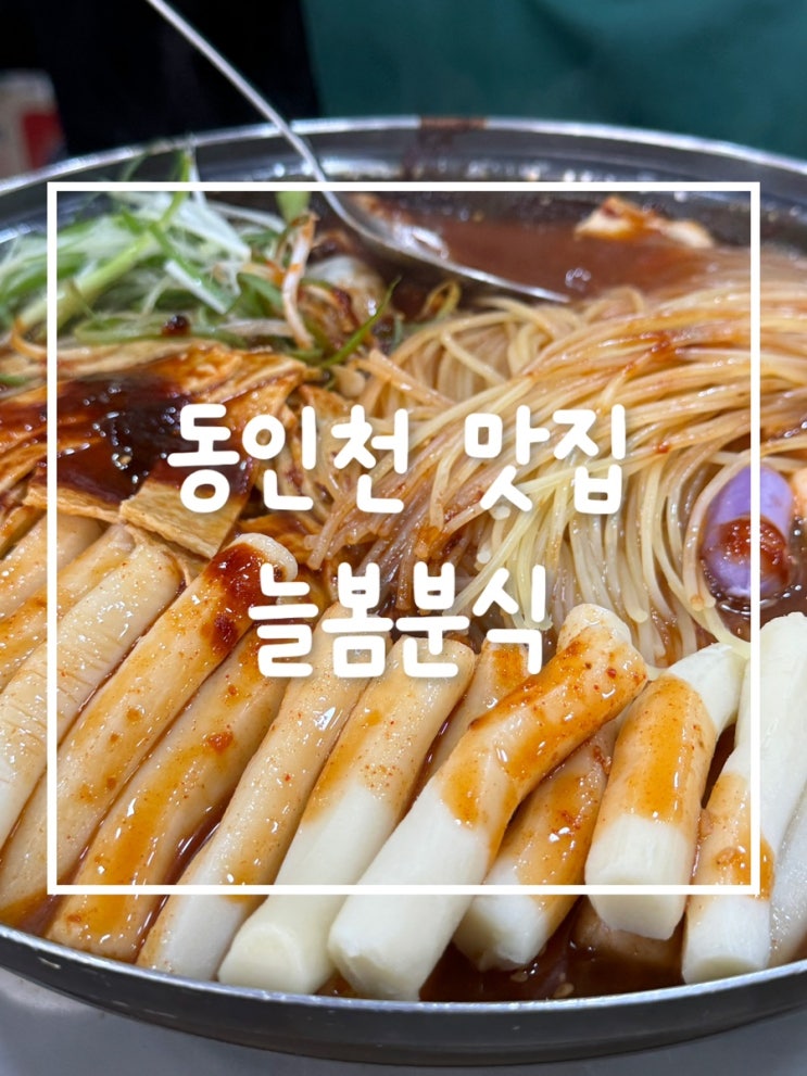  동인천 즉석떡볶이 맛집, 늘봄분식에서 매콤한 추억을 맛보다