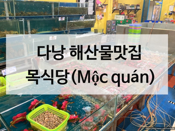  [목식당]베트남 다낭 해산물식당메뉴종류/위치/할인꿀팁