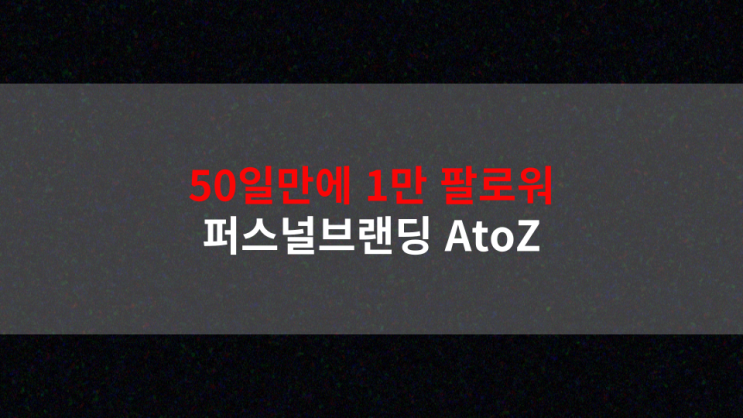  인스타그램 퍼스널브랜딩 AtoZ 실전 가이드