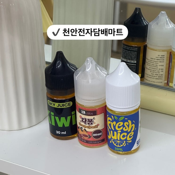  두정동 전자담배 천안전자담배마트 전담 액상 최저가
