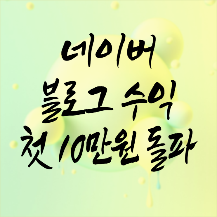  네이버 블로그 수익 애드 포스트가 10만 원 돌파했네요