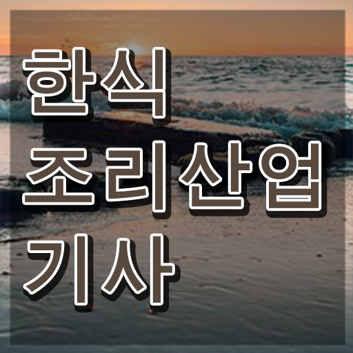  한식조리산업기사 응시학점 한식조리산업기사 시험자격 인강만 듣고 쉽고 빠르게 끝낸 전략