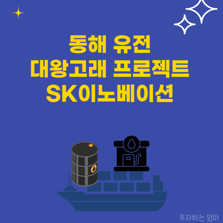 <b>SK</b>이노베이션 대왕고래 관련주