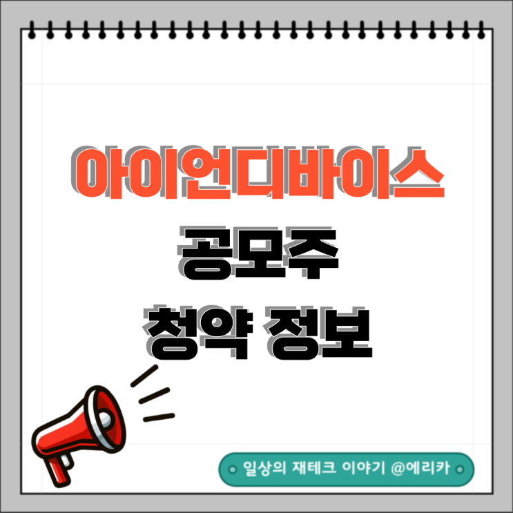  [공모주] 아이언디바이스 수요예측결과 및 청약 정보