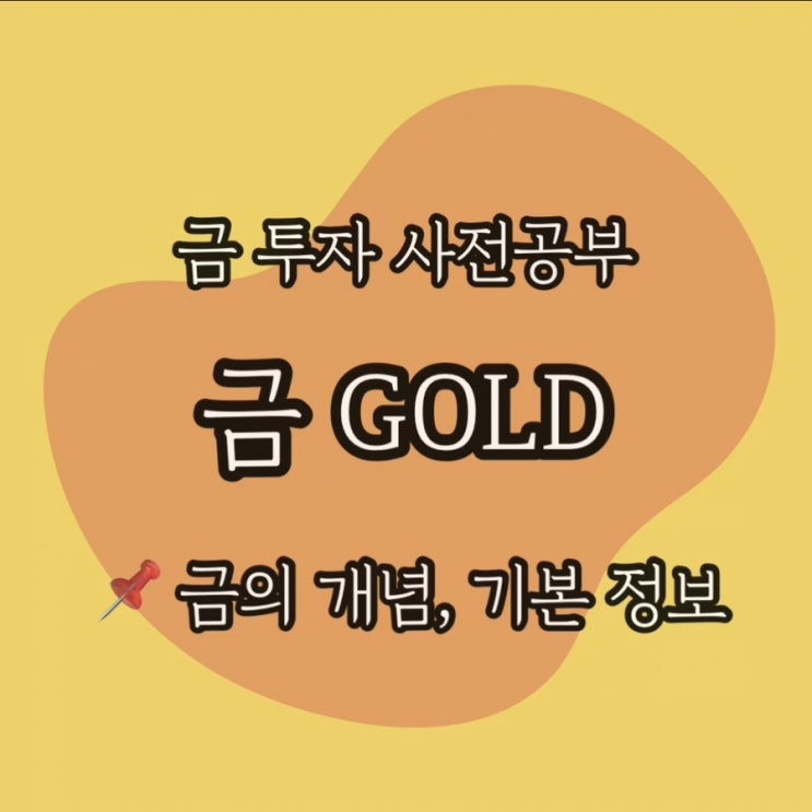  안전자산 금 공부하기 ; 시세, 보유고, 달러 관계 및 금 ETF