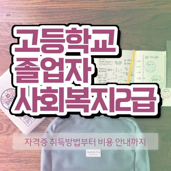  학점은행제 뜻 경력없는 고졸도 학점은행제 학위 취득할 수 있어요