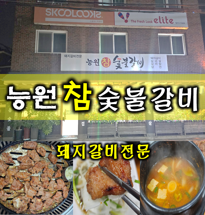 능원 참숯불갈비 사진 1