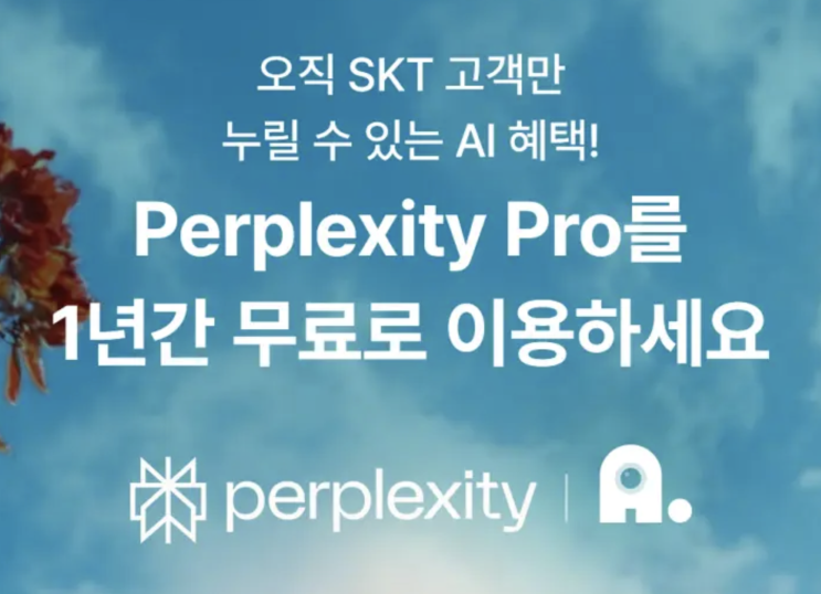  AI 검색엔진 퍼플렉시티 perplexity 가입 - 유료버전 $10 할인 (SKT 사용자는 1년 프로버전 무료)