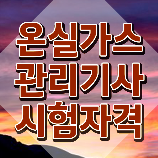  온실가스관리기사 필기 과목 온실가스관리기사 취득자격 온라인 과정으로 간단하게 끝낸 노하우