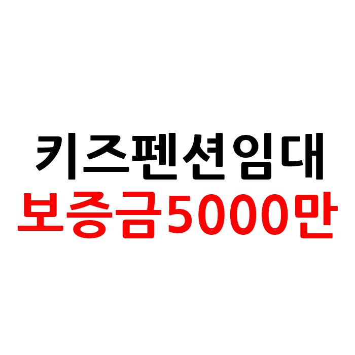  보증금5000만 키즈 펜션 임대 시설수리완료!