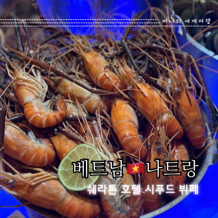 나트랑 쉐라톤 씨푸드 뷔페 랍스터 음료 무제한 할인 예약 메뉴 나트랑 쉐라톤 씨푸드 뷔페 랍스터 음료 무제한 할인 예약 메뉴