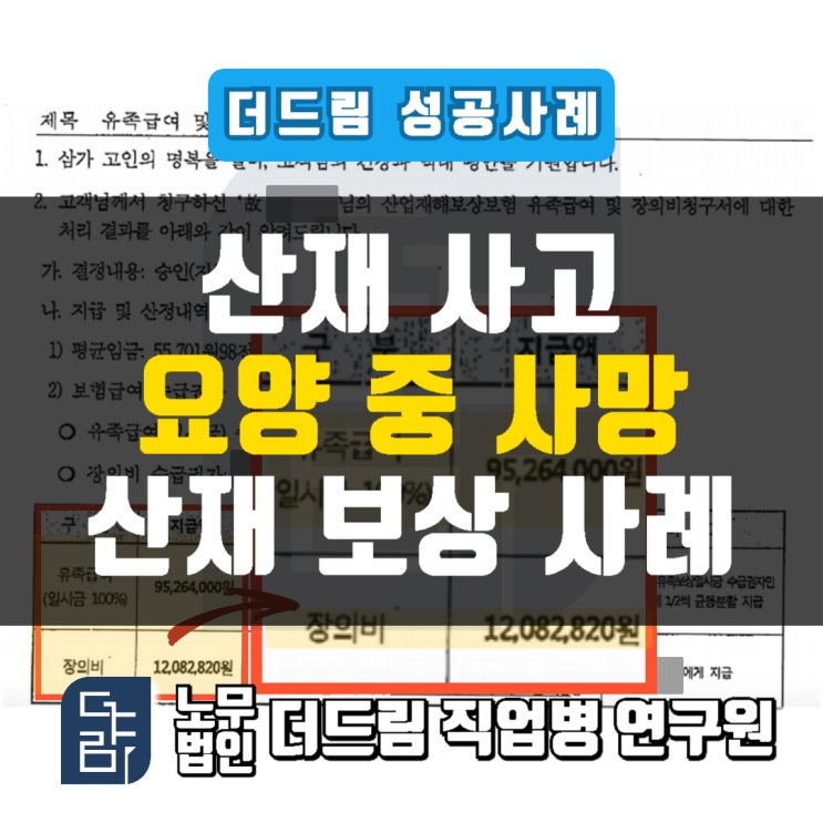  사고산재 인정사례 : 뇌출혈요양 중 폐렴사망, 문경노무사