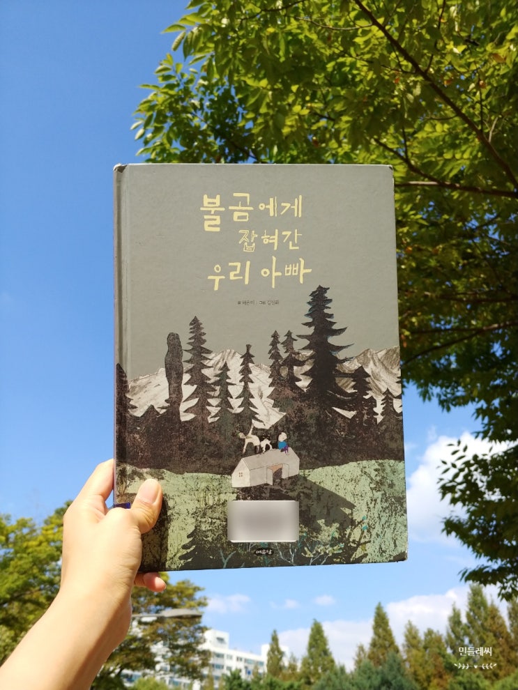 [그림책] 불곰에게 잡혀간 우리 아빠 / 허은미