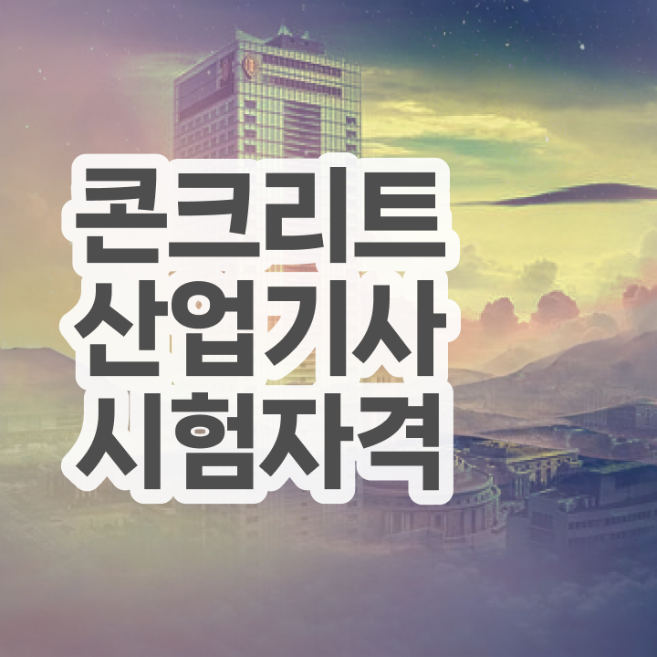  콘크리트산업기사 취득자격 집에서 온라인으로 간단하게 준비한 비법