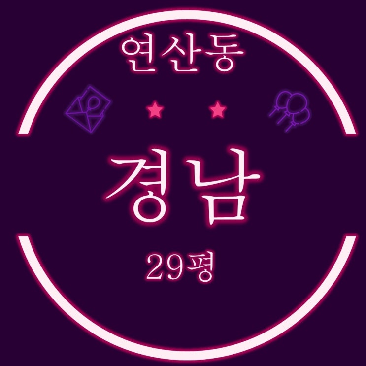  부산 경매 연산동 경남아파트 29평