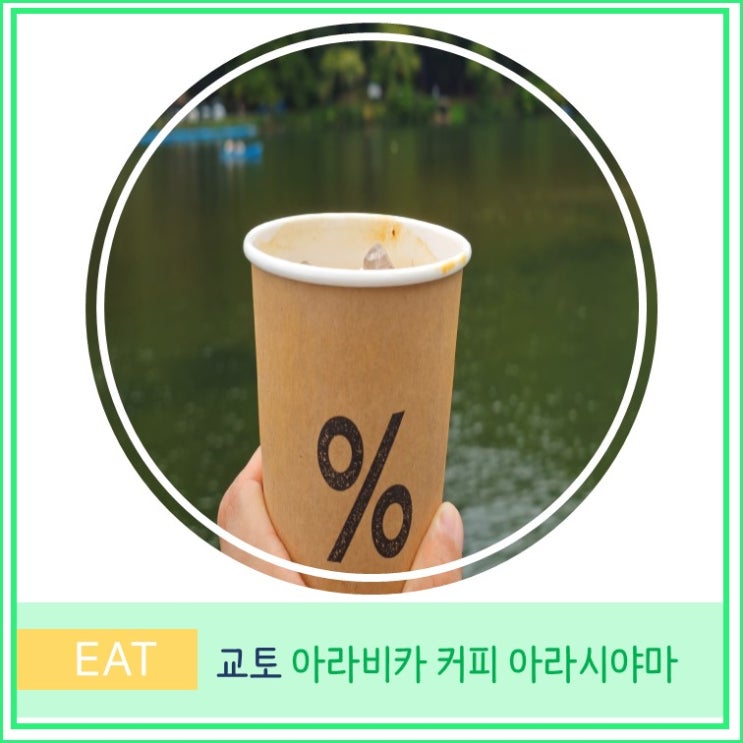  오사카 근교 교토 여행 아라시야마 아라비카 커피 메뉴 방문 후기