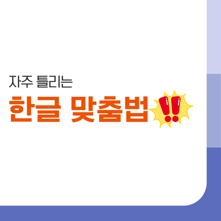  많이 틀리는 한글 맞춤법 '소꼽친구' vs '소꿉친구', '뇌졸증' vs '뇌졸중'