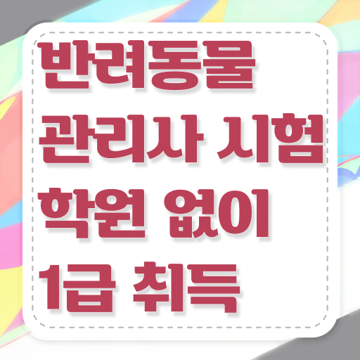  반려동물종합관리사 , 반려동물관리사 자격증 취득한 방법 보고가세요