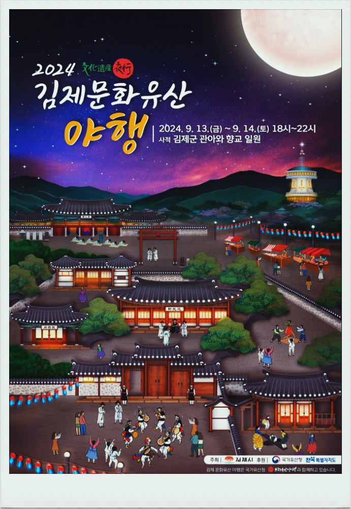  9월 가을축제 김제 문화유산 야행 기본정보