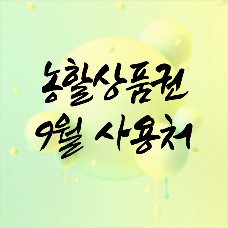  농할상품권 9월 사용처 구매 방법 등 정리