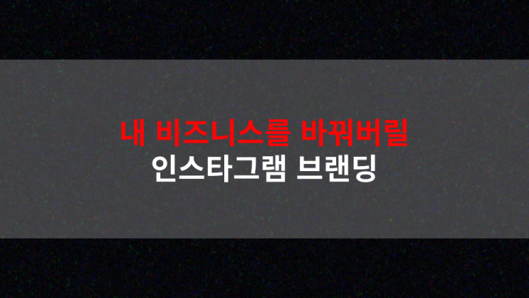  한 달 안에 확 달라지는 마케팅, 인스타그램 브랜딩
