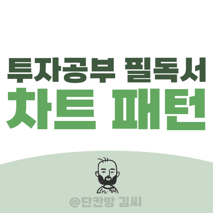 주식 투자 공부의 필수 책 : 차트 패턴 입문서