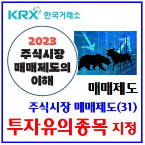  주식시장 매매제도(31) (feat. 투자유의종목 지정) : etfetn, 실시간괴리율, 최초적출, 예고, 단위시간, 단일가, 20분단위, 관리의무범위, 단기과열완화제도