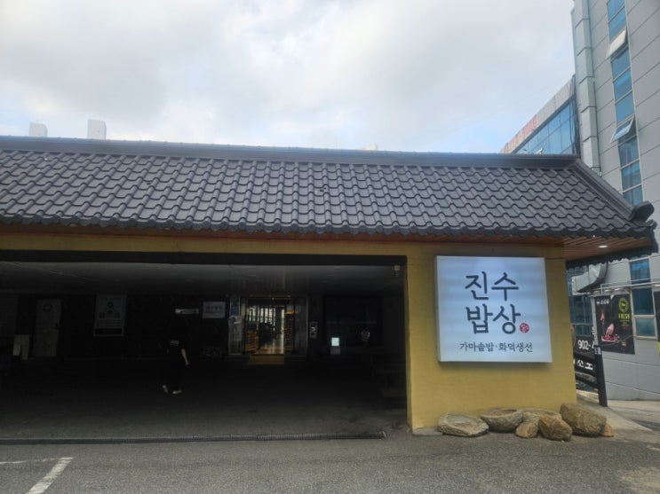 당감동 한식 맛집 '진수밥상'생선구이 정말 괜찮은 곳