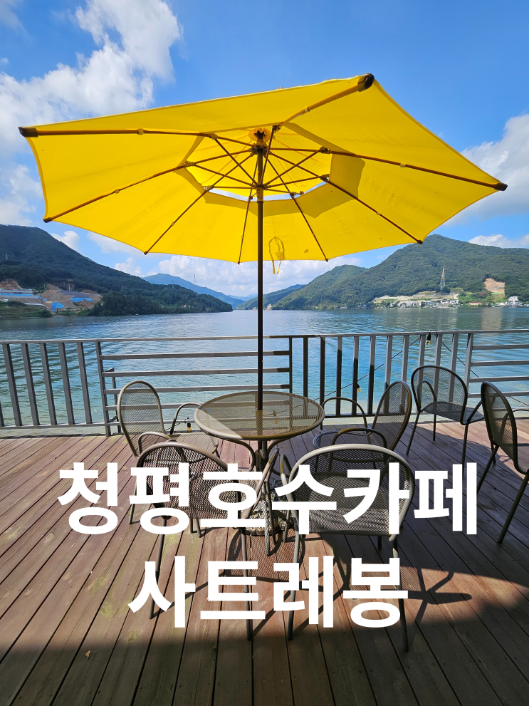  가평 청평호수카페 사트레봉