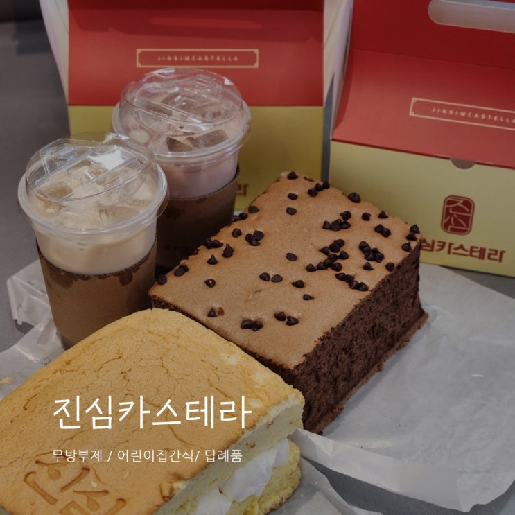  김포구래동 진심카스테라 어린이집 간식선물 추천