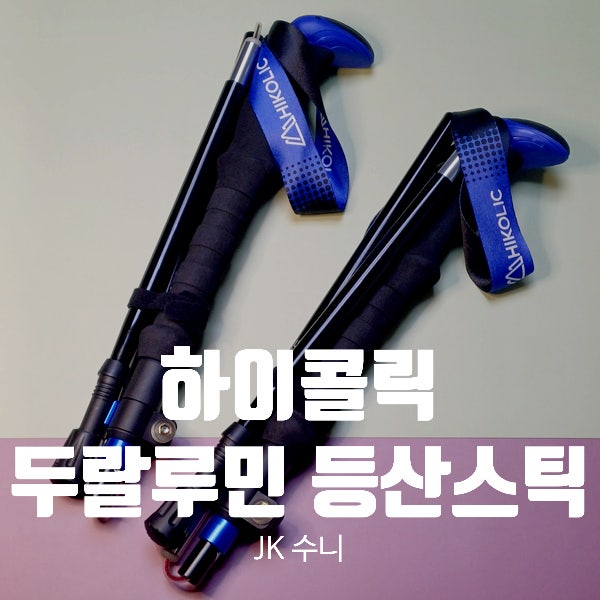 [리뷰] 조립 분해가 편리한 하이콜릭 등산스틱 Tip