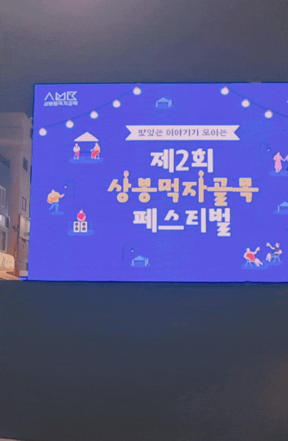  나의 자랑 우리 중랑 상봉먹자골목 페스티벌 축제