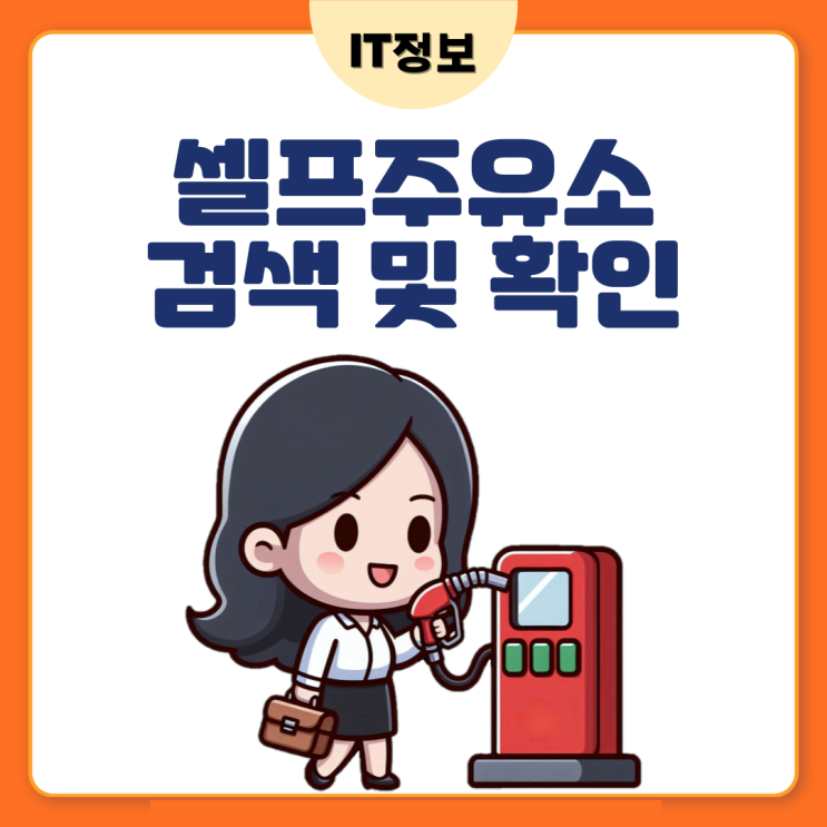  셀프주유소 검색하고 간단 확인하기