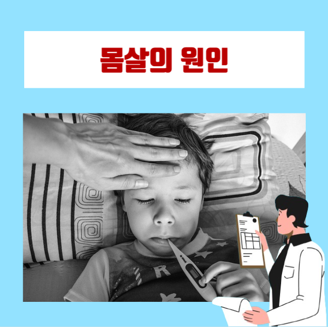  [이학박사]'으슬으슬 몸살' 원인, 증상, 치료