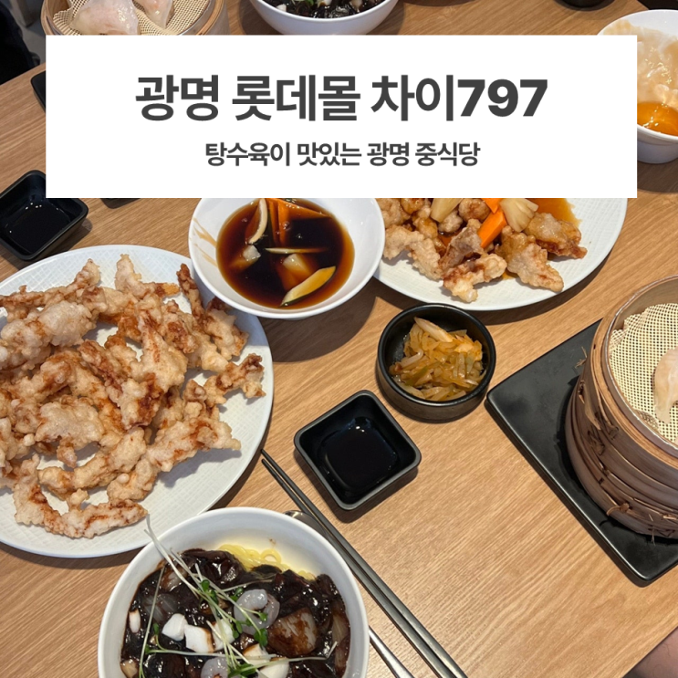  광명 롯데몰 맛집 @차이797 후기 (메뉴추천, 아쉬운점)