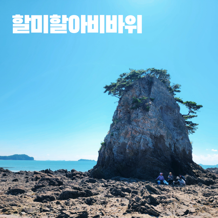  꽃지해수욕장 할미할아비바위 태안 여행 가볼만한 곳 자연명소 물때표 보는 법