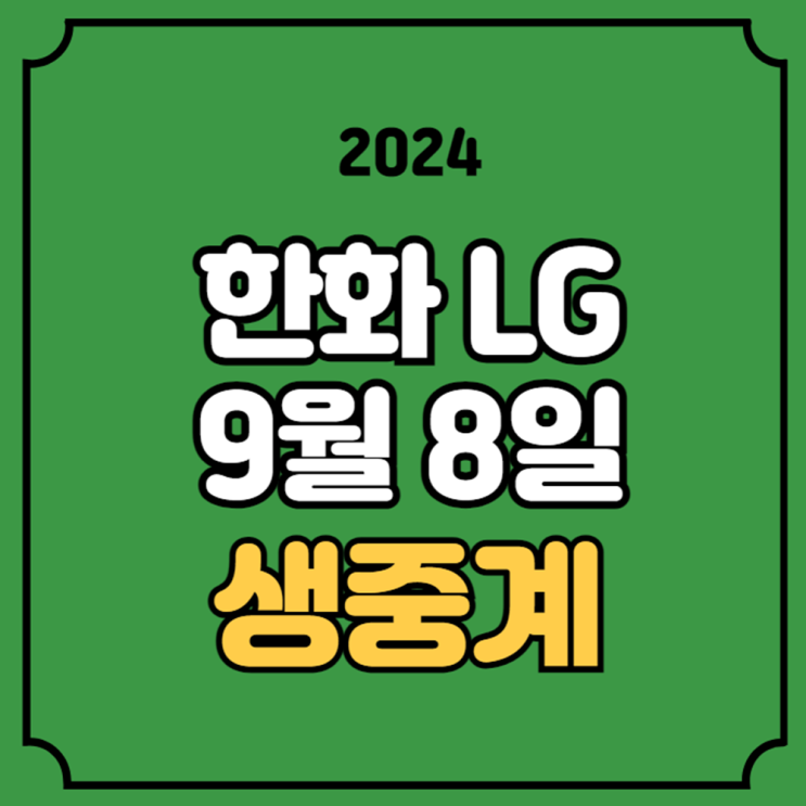 <b>한화</b> LG 야구 중계 방송 2024년 9월 8일 <b>한화</b> 이글스 LG... 
