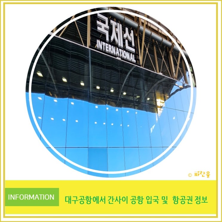  대구 공항에서 오사카 간사이 공항 가는 방법과 항공권 예약 꿀팁 및 아이돌 만난 후기