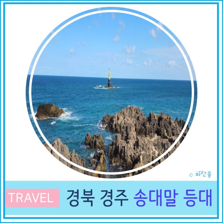  대구 부산 근교 아이와 가볼 만한 곳 경주 감포 송대말 등대